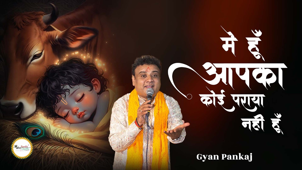 Mai Hun Aapka Koi Paraya Nhi Hun || Gyan Pankaj || Shyam Bhajan || Mor Pankh Creation