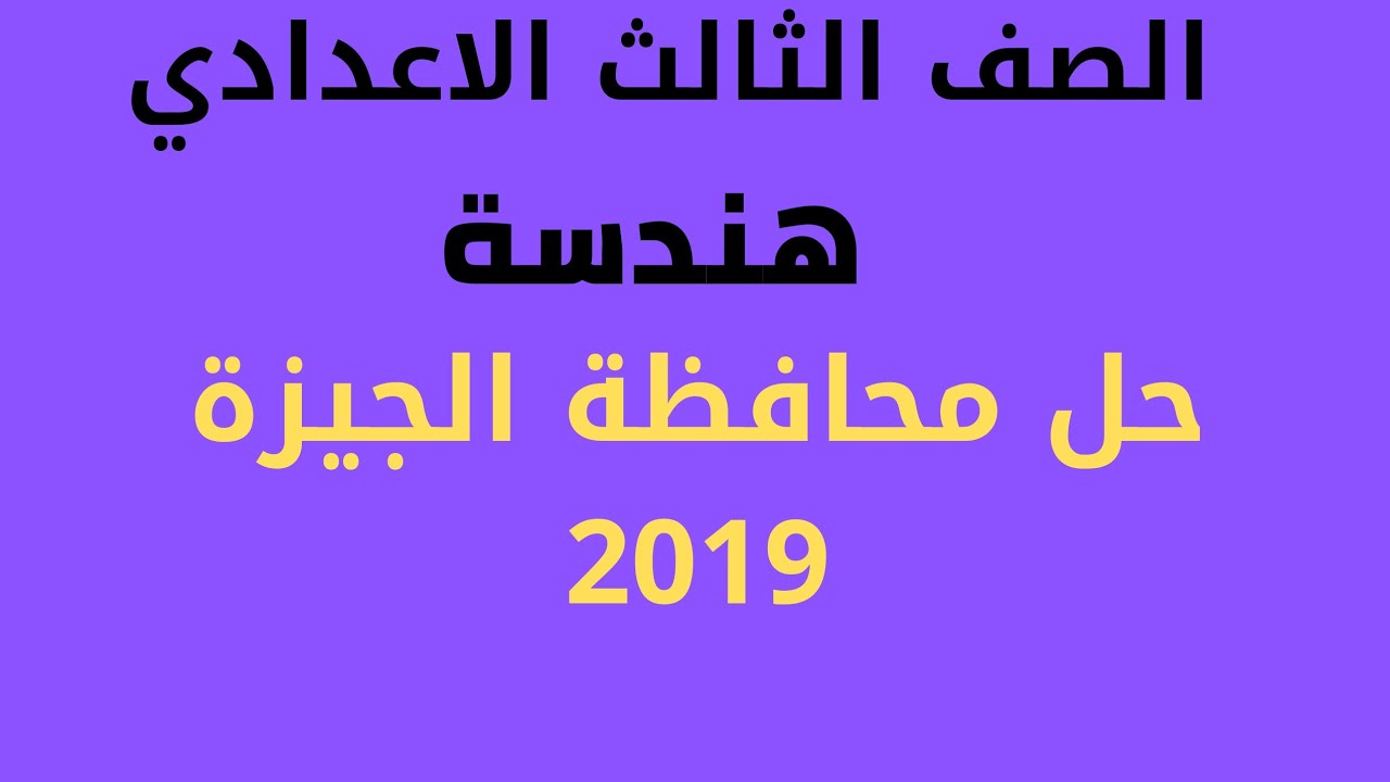 حل محافظة الجيزة 2019 هندسة الصف الثالث الاعدادي الترم الثاني