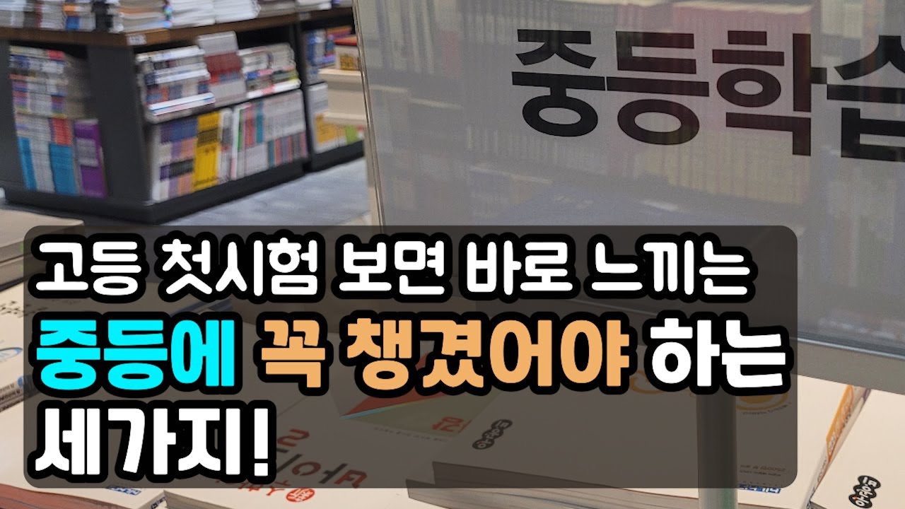 중등때 다 하긴 하는데 대충해서 문제죠. / 제대로 다져서 고등 첫 시험 후에도 크게 웃자요.^^~ (1.5배속 추천)
