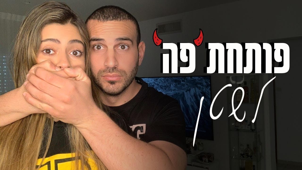 אלעד וליהי עושים חיים 2 - פותחת פה לשטן
