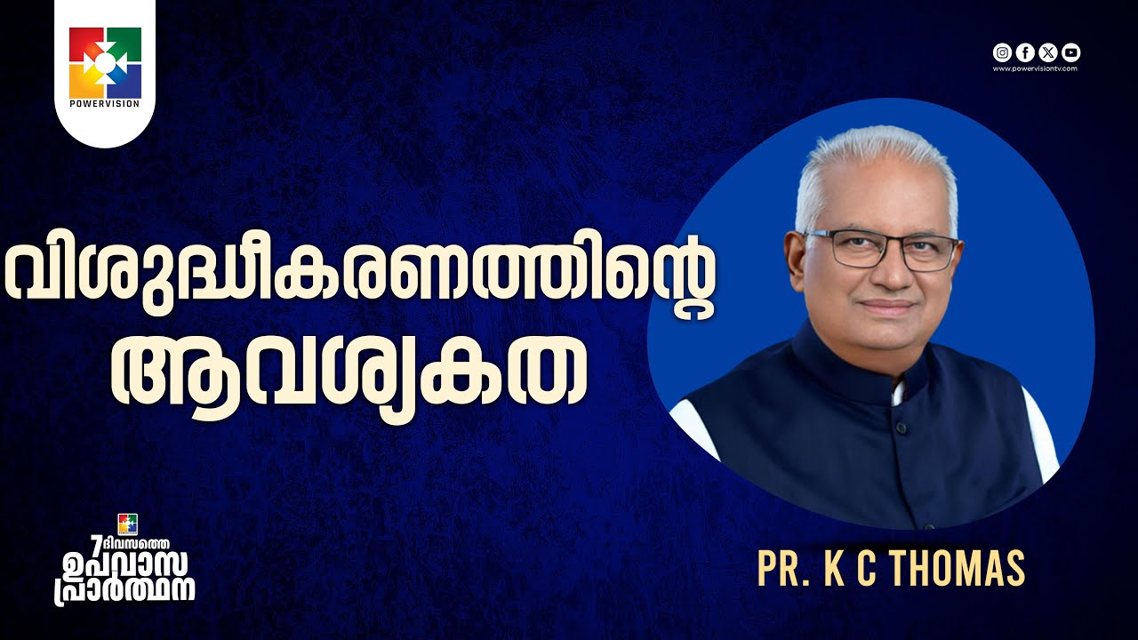 വിശുദ്ധീകരണത്തിൻ്റെ  ആവശ്യകത || Pr. K C Thomas || 7 Days Fasting Prayer Message | Powervision TV