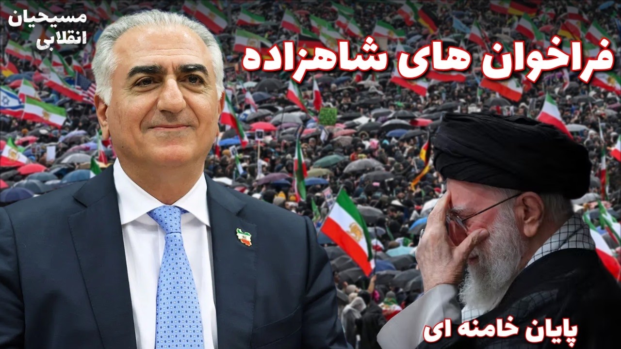مسیحیان انقلابی | فراخوان های شاهزاده و پایان خامنه ای