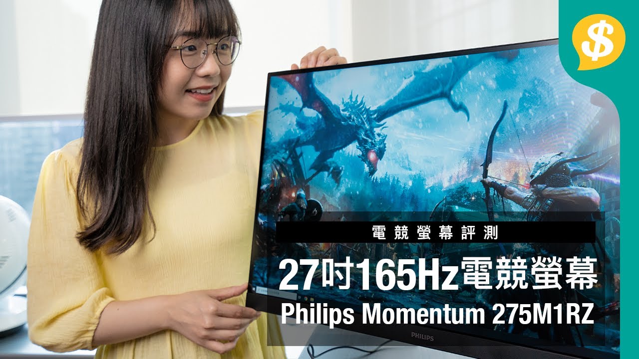 靚畫面Nano IPS+165Hz高刷新率電競螢幕  Philips 275M1RZ開箱實測｜Ambiglow｜QHD｜AMD FreeSync｜Philips特約【Price.com.hk產品評測】