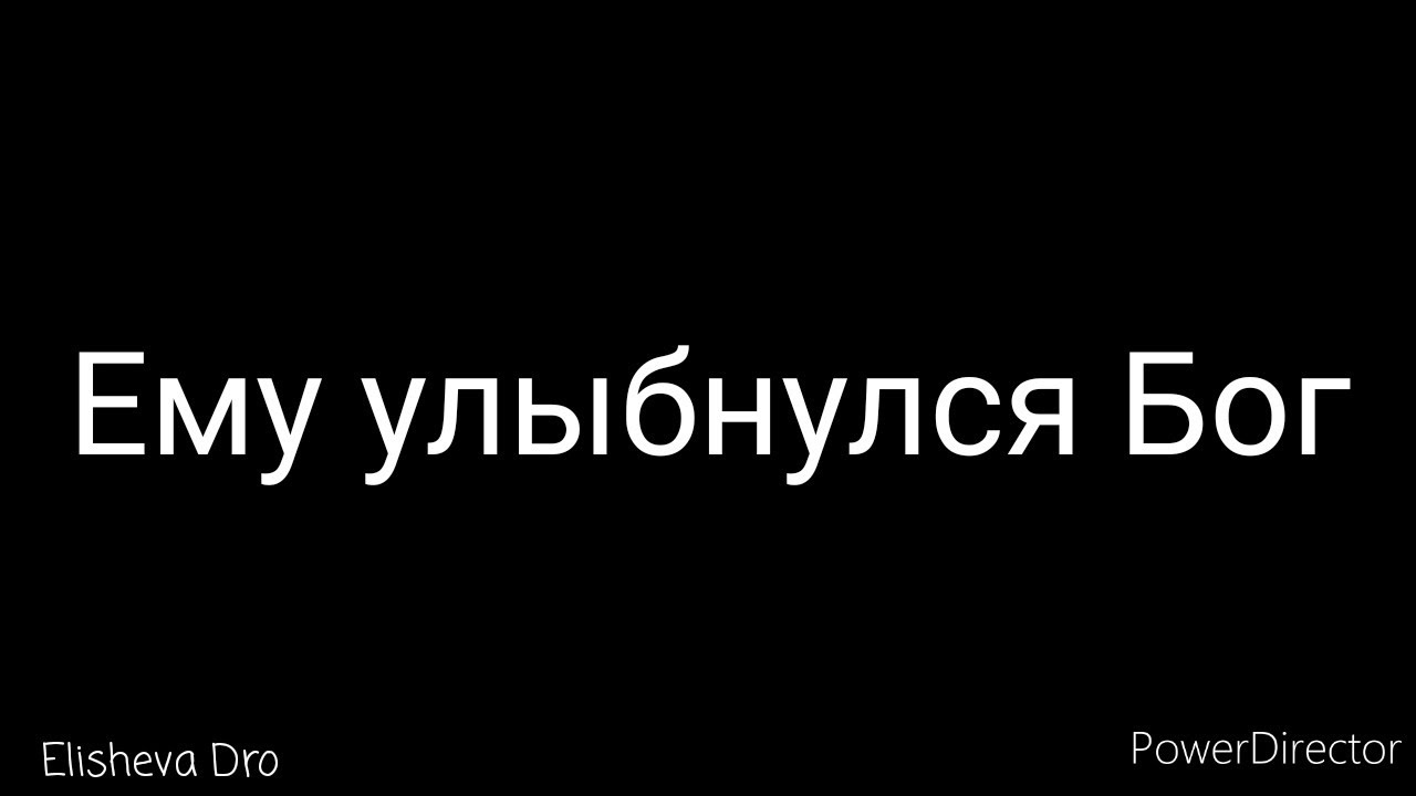 Ему улыбнулся Бог - Христианский стих
