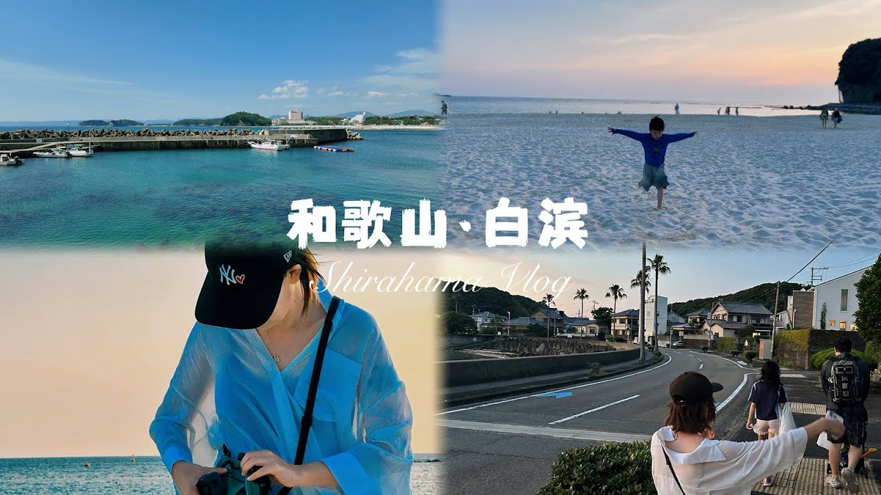 白滨-被低估的小众海岛度假胜地，行程攻略&开销