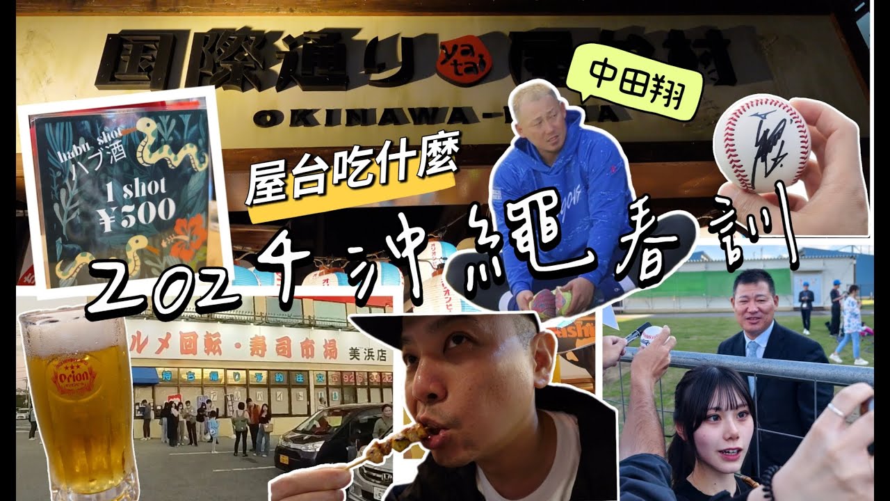 2024日職 #沖繩春訓 EP1｜來看 #中日龍 春訓｜轉隊後的 #中田翔 第一天就替球迷簽名｜意外遇到 #福留孝介 開起簽名會｜坐在 #國際通屋台村 開心暢飲｜原來沖繩 #蛇酒 是這個味道啊