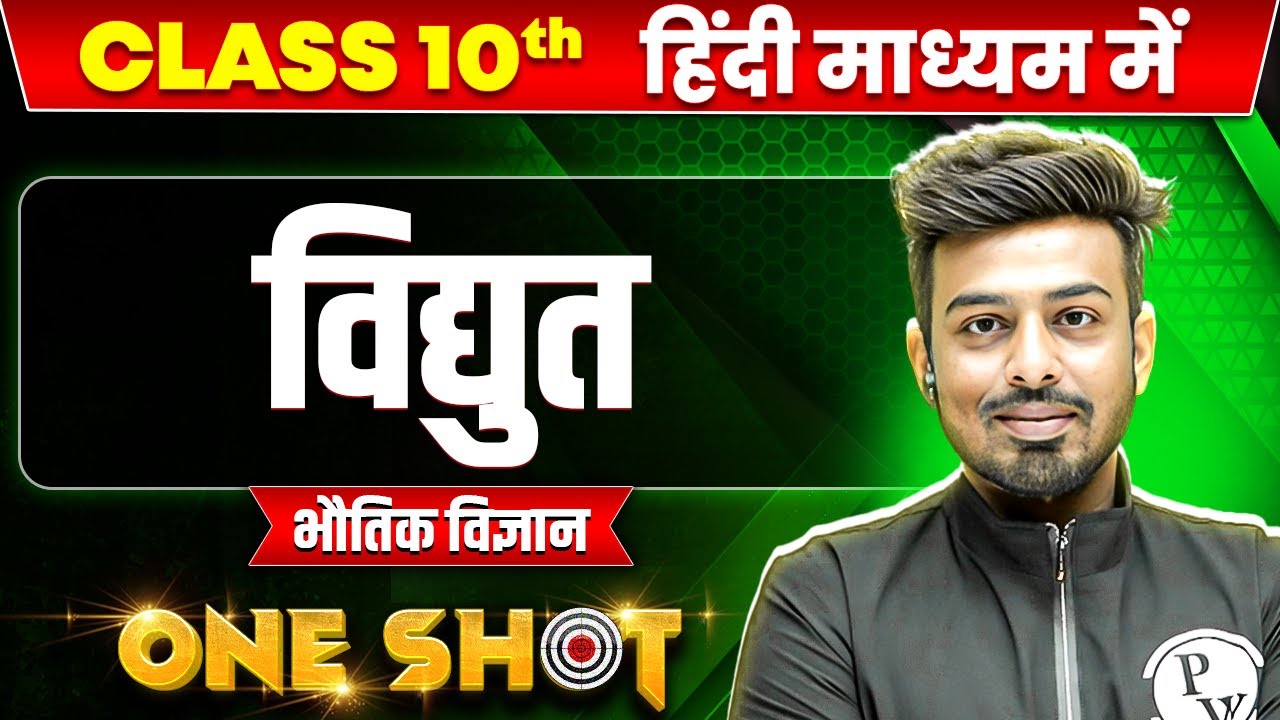 विद्युत in ONE SHOT | भौतिक विज्ञान | CLASS 10th HINDI MEDIUM