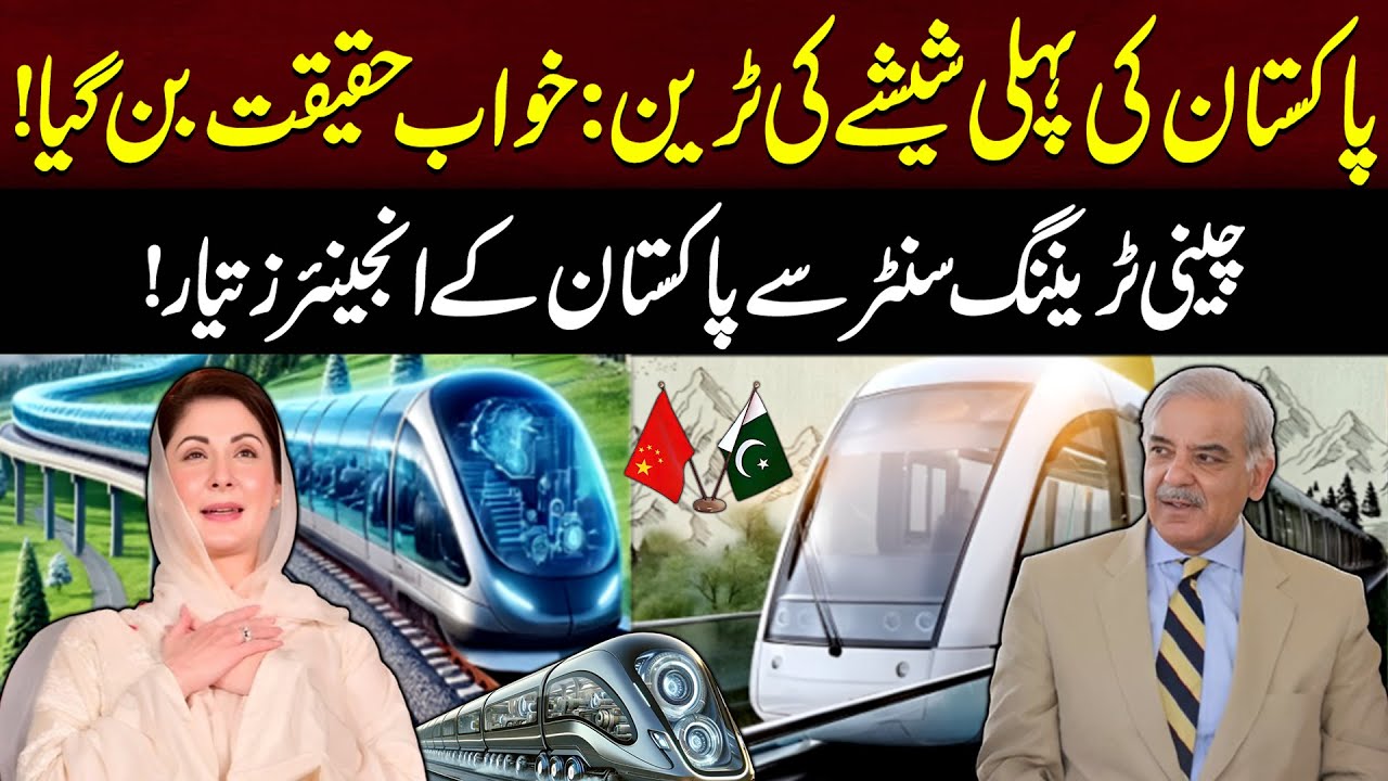 Pakistan&rsquo;s First Glass Train: Dream Becomes Reality! Engineers Trained in China | 94 News