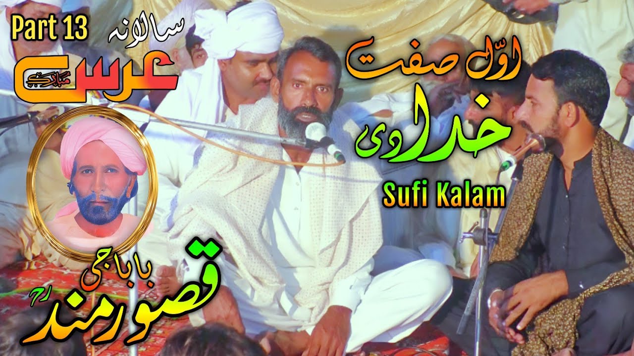 Qasoor Mand Urs 2024 Part 13 | Awal Sifat KHUDA Di | Sufi Kalam | Folk Music