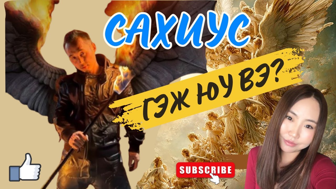 Дугаар #5 /Сахиус гэж юу вэ?//