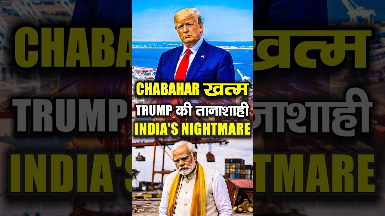 Chabahar Port खत्म? 😨 | Trump की तानाशाही | India का सबसे बड़ा Nightmare EXPLAINED | USA vs Iran