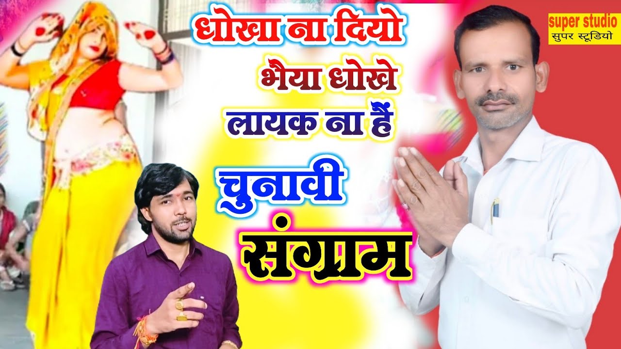 चुनावी संग्राम2026🎵 धोखा ना दियो रविंद्र धोखे लायक ना हैं 🎵 नए चुनावी गीत