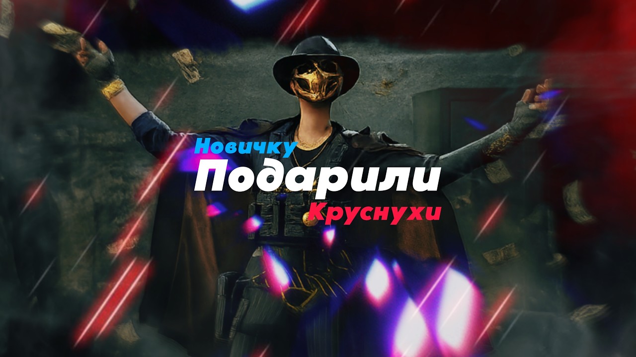 ПОДАРИЛИ КРАСНУХУ НОВИЧКУ | Arena breakaot: Infinite