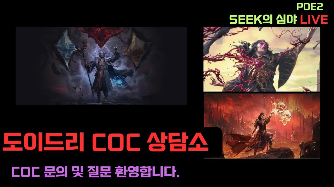 [PoE2] COC상담소.. 패파 전불이나 해볼까