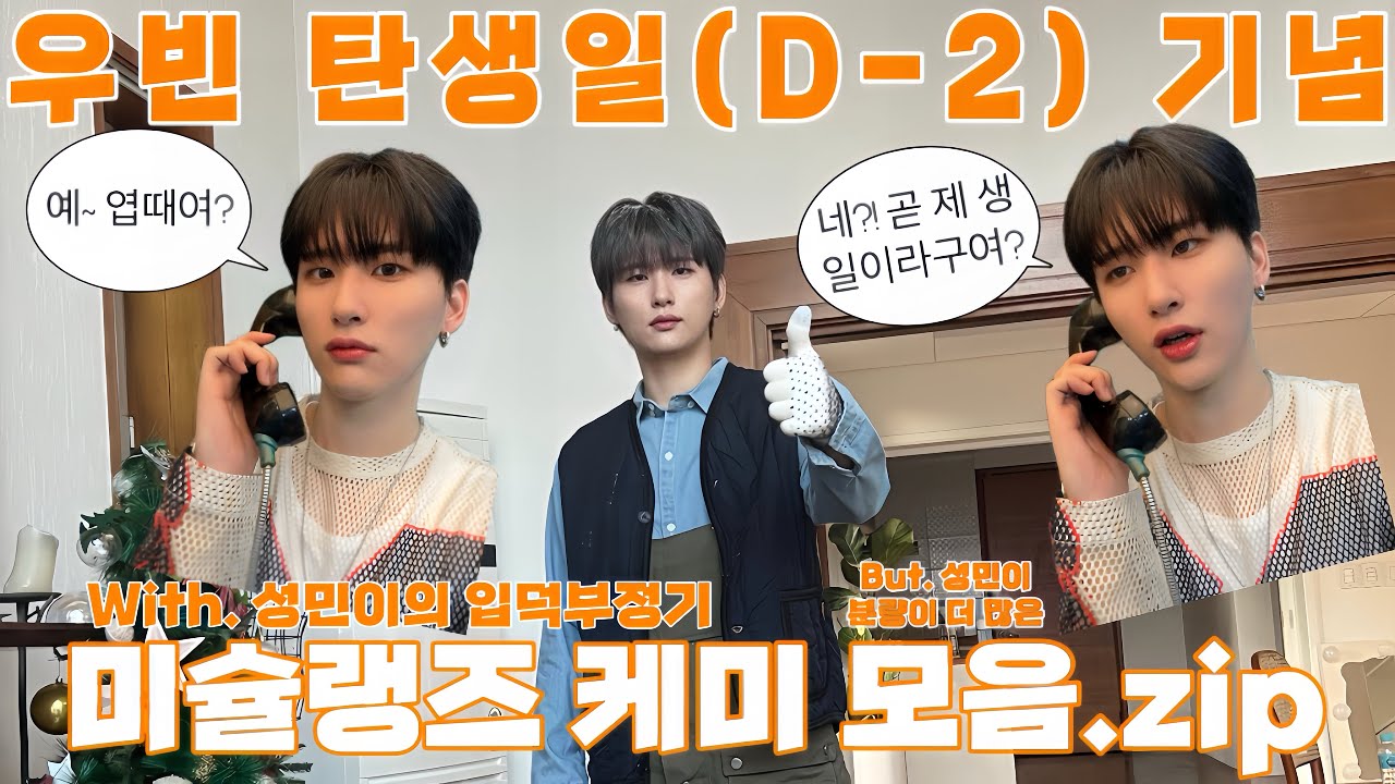 [크래비티 / 우빈 성민] 우빈 탄생일(D-2) 기념 미슐랭즈 케미 모음.zip | but.성민이 분량이 더 많은🤔 | 성민이의 우빈이 입덕부정기