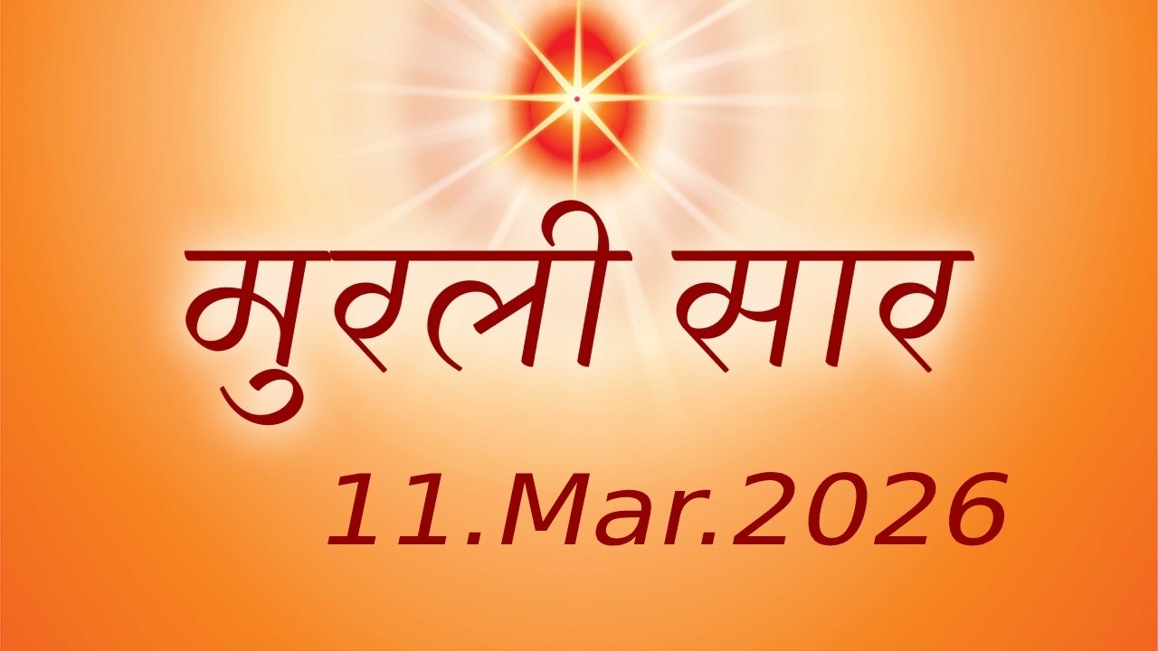 11Mar2026 Aaj Ki Murli Ka Saar