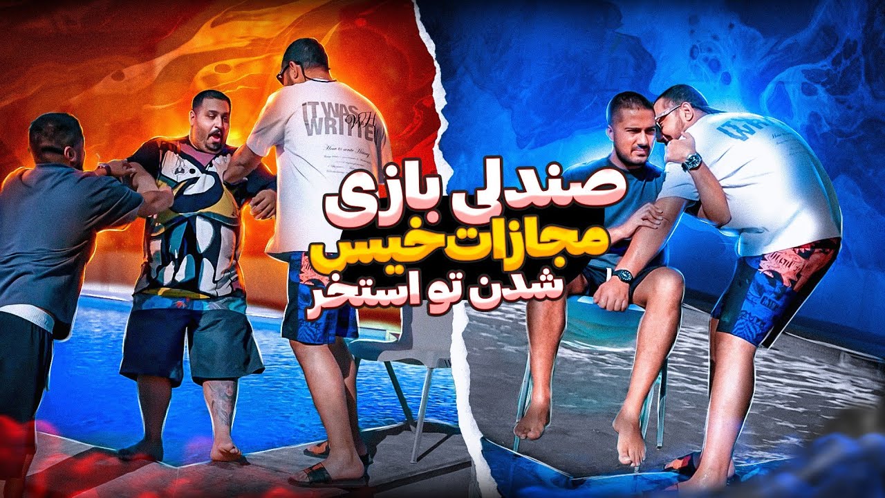 چالش صندلی با موزیک 😂مجازات لحظه ای🤣