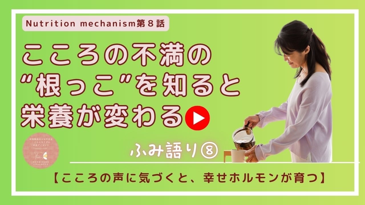 【こころとカラダのメカニズムを知って味方に！シリーズ⑧】