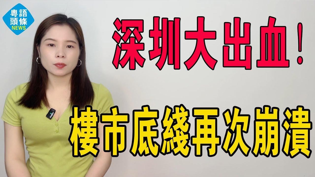 深圳大出血！一覺瞓醒，樓市又崩咗！多個二手網紅盤成交價創谷底，業主喊暈喺山頂！社會嘅本質唔系要你發達暴富，而系唔畀你死！大量樓盤價格雪崩！深圳的底線再次崩潰！#大灣區樓盤 #深圳樓盤 #深圳房價