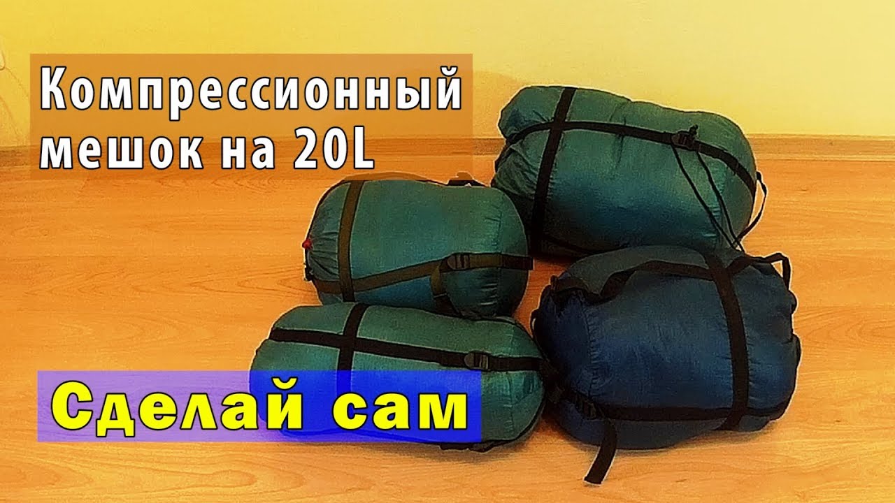 Как сделать: Компрессионный мешок - DIY: Compression bag for things.
