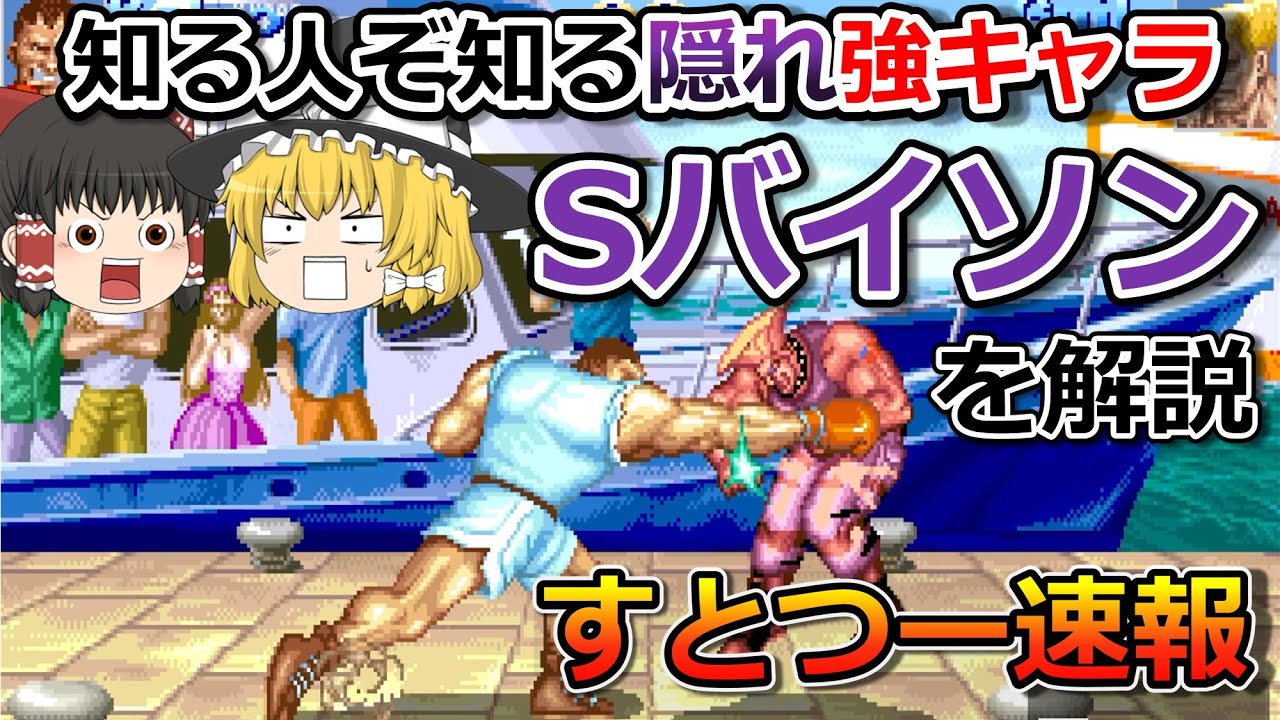 【スーパーストリートファイターⅡX】Sバイソンを解説【すとつー速報】