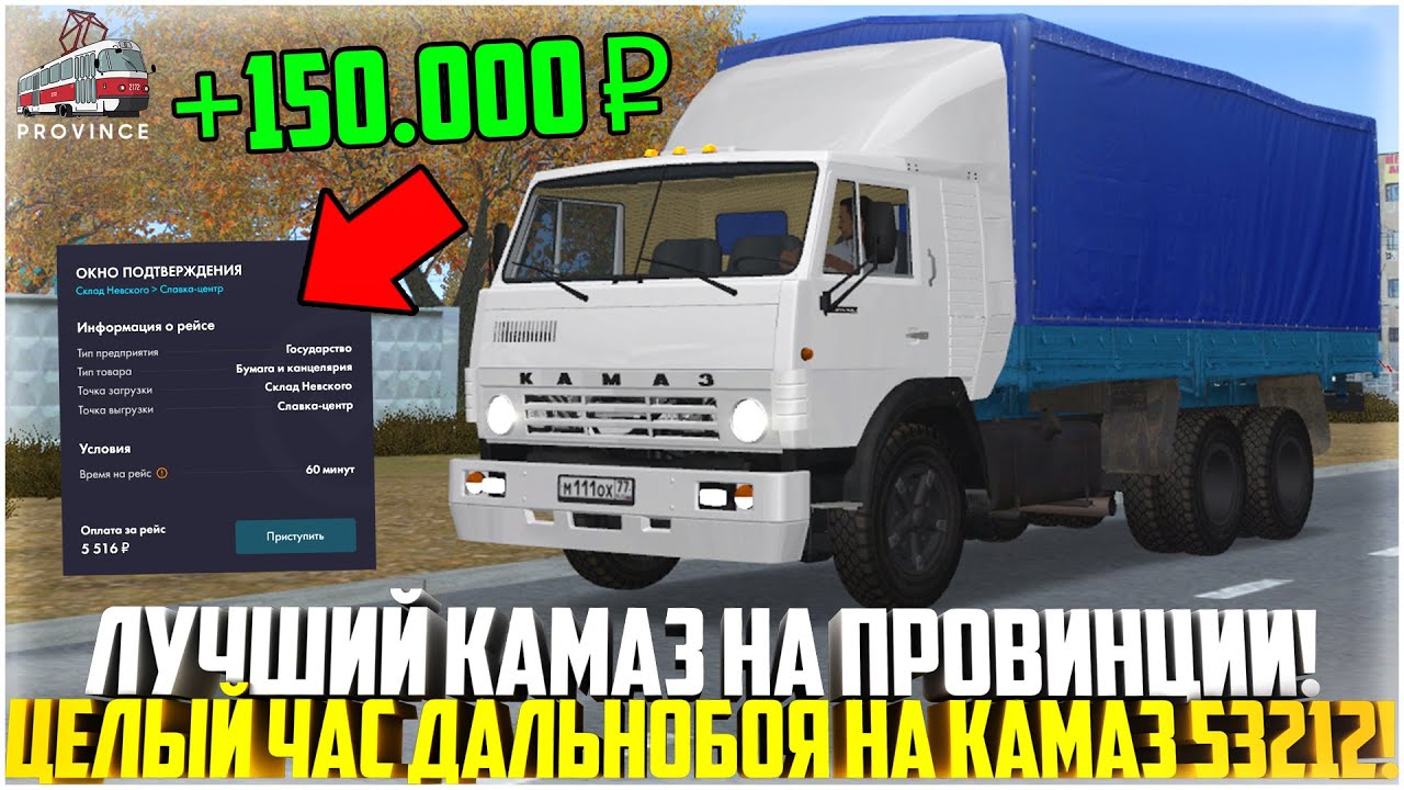 ЦЕЛЫЙ ЧАС РАБОТЫ НА КАМАЗ 53212 НА ПРОВИНЦИИ... ЛУЧШИЙ ГРУЗОВИК ДЛЯ ДАЛЬНОБОЙЩИКА! - MTA PROVINCE
