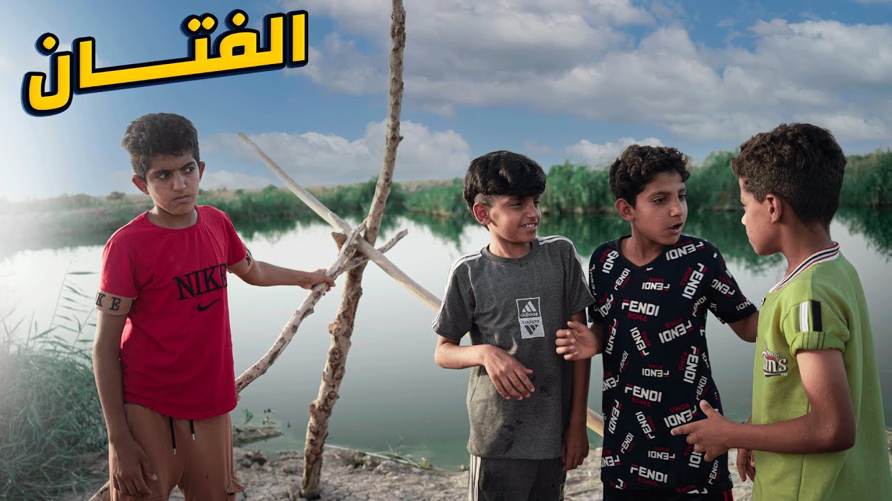 فلم عراقي عدو الصداقة الفتان