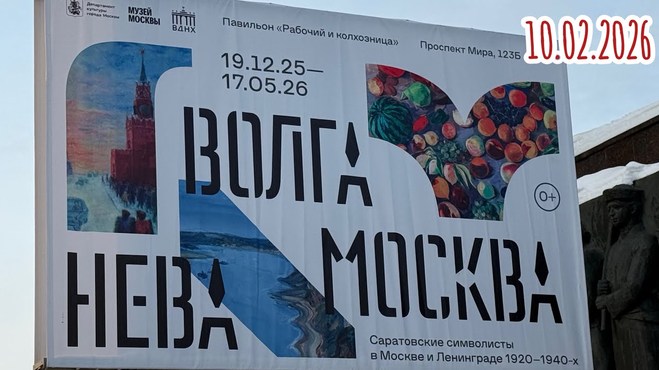 Саратовские символисты Волга Москва Нева, выставка в павильоне Рабочий и колхозница