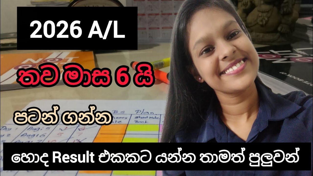 තාමත් පරක්කු නෑ 🎯📚 | 2026 A/L 3A's ගන්න මුල ඉදන් ආයෙම පටන් ගන්න 😇 | මාස 6න් ගේමක් ගහන්න ⏳❤️