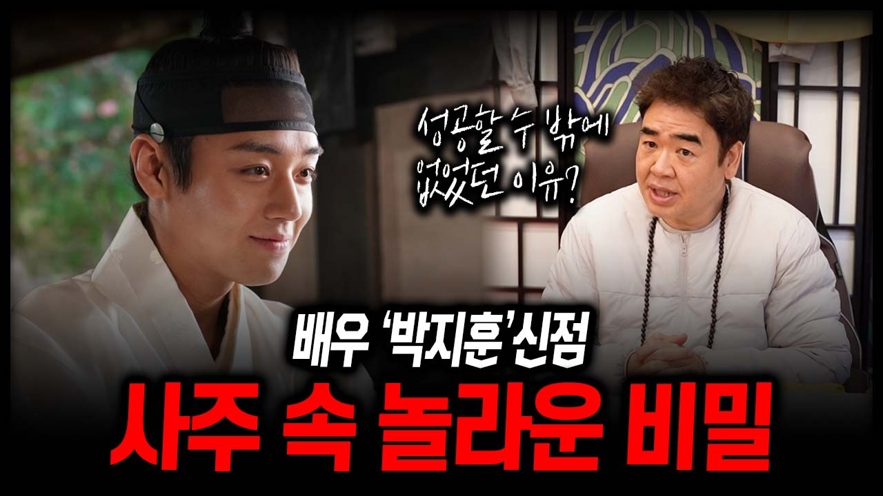 (왕과 사는 남자) 배우 '박지훈' 사주 속 놀라운 비밀 #신점