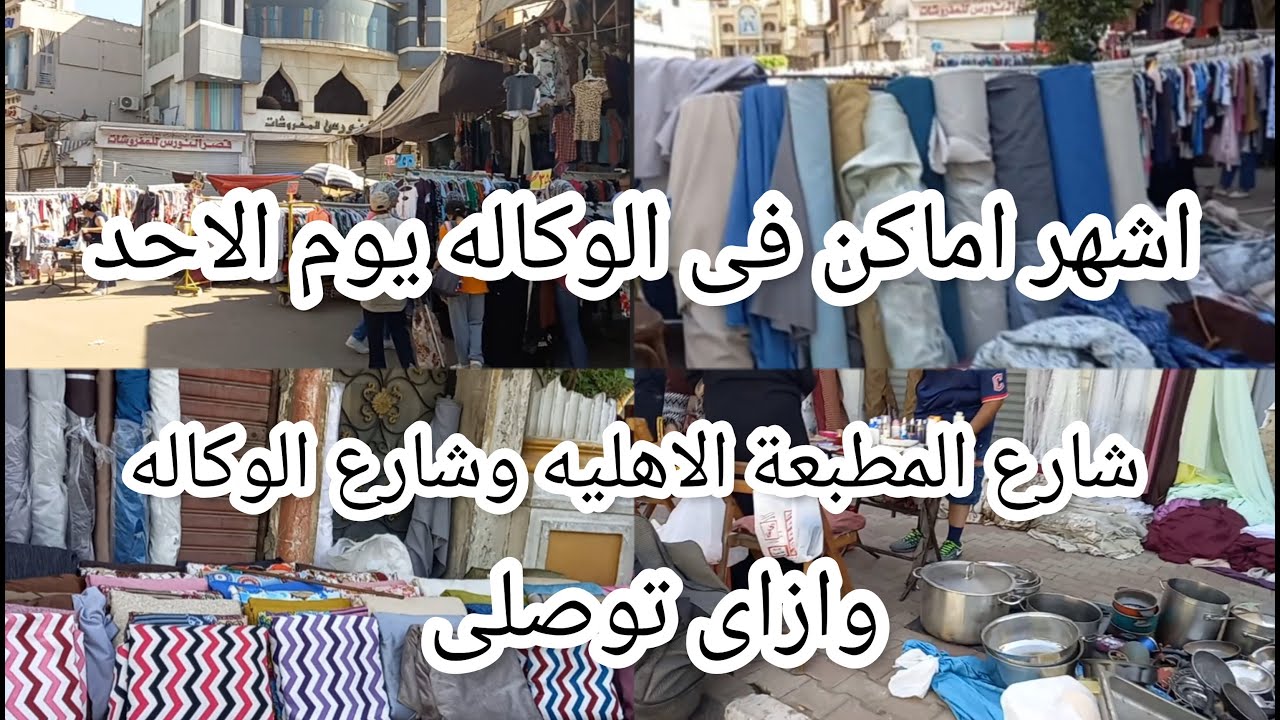 أشهر اماكن الوكاله😱 شارع المطبعه الاهليه يوم الاحدوازاى توصلى💥 شارع الوكاله من عند زكى السماك