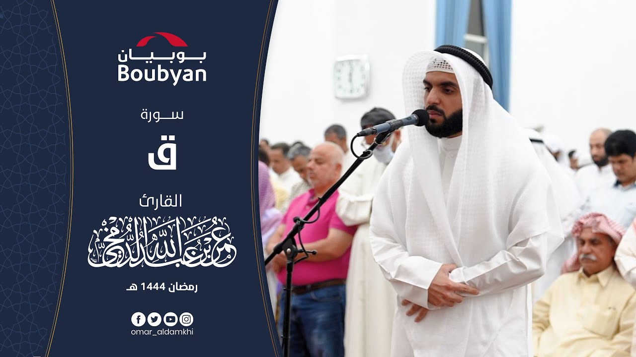 سورة ق تهجد مسجد طيبة الخالد ١٤٤٤ﮪ | عمر الدمخي