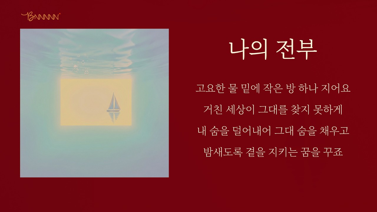 나를 지워가는 아름다운 이야기 🎧 | 나의 전부