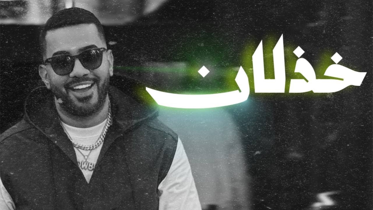 مكس خذلان - ( عراقي & مغربي ) DJ WOW BOY 2025
