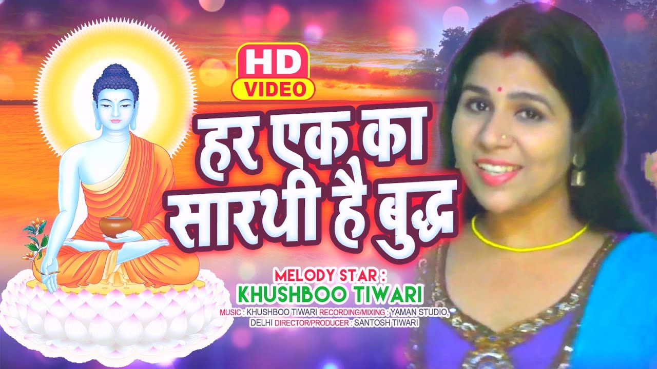 buddha Song 2023 | हर एक का सारथी है बुद्ध सन्देश | Khushboo Tiwari | New Buddha Bhajan