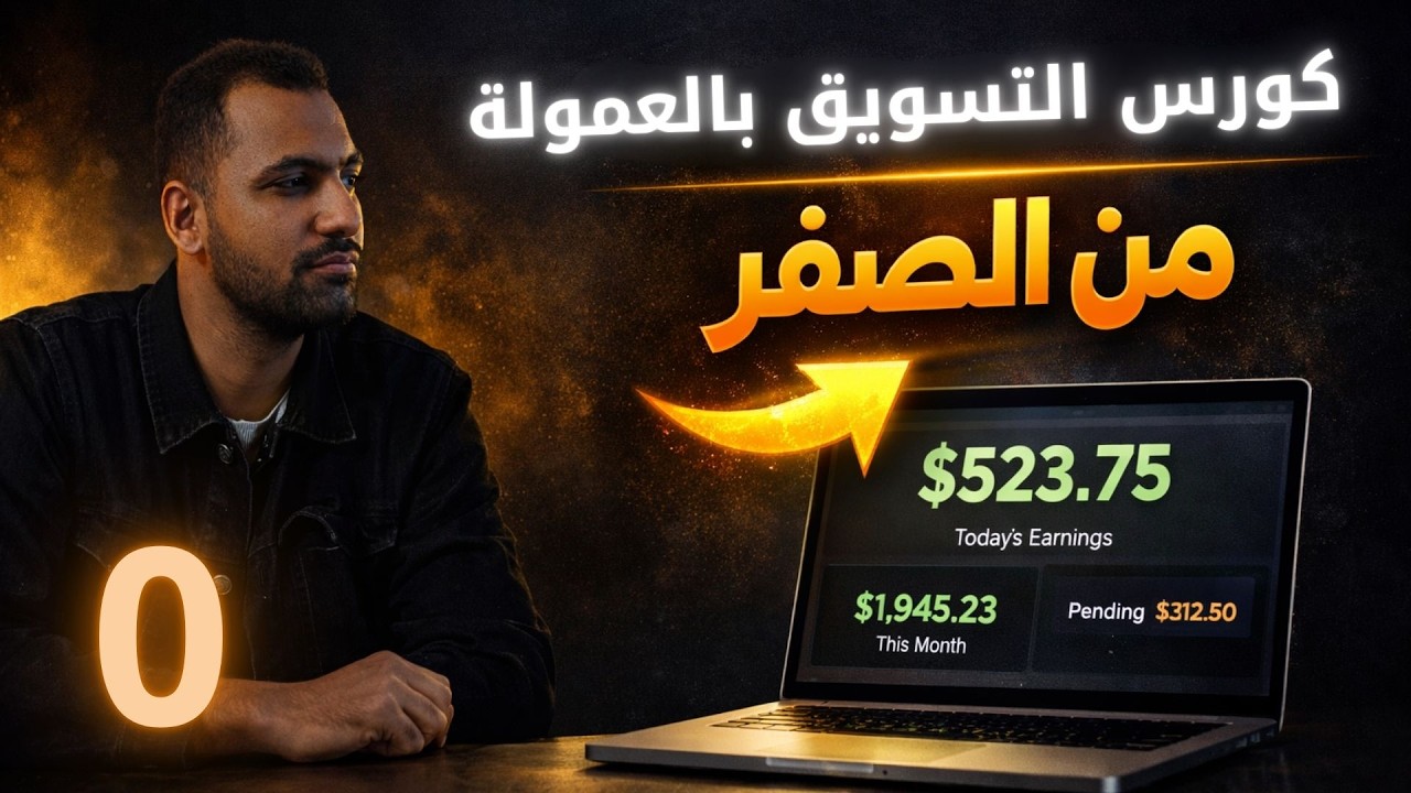 مقدمة كورس الاحتراف في التسويق بالعمولة (Master Affiliate)
