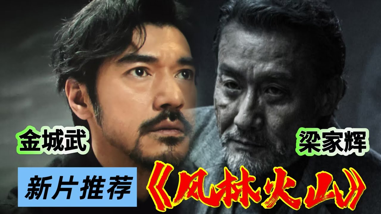 《風林火山》新片推荐 電影解說|梁家輝 金城武 劉青雲 古天樂 2025香港電影|