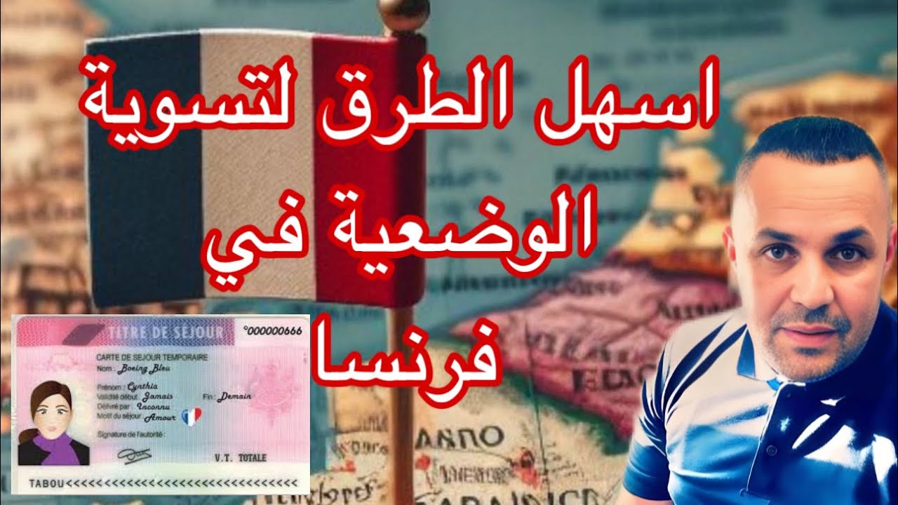 كيفاه تتحصل على الاوراق في فرنسا  العمل الزواج ………..