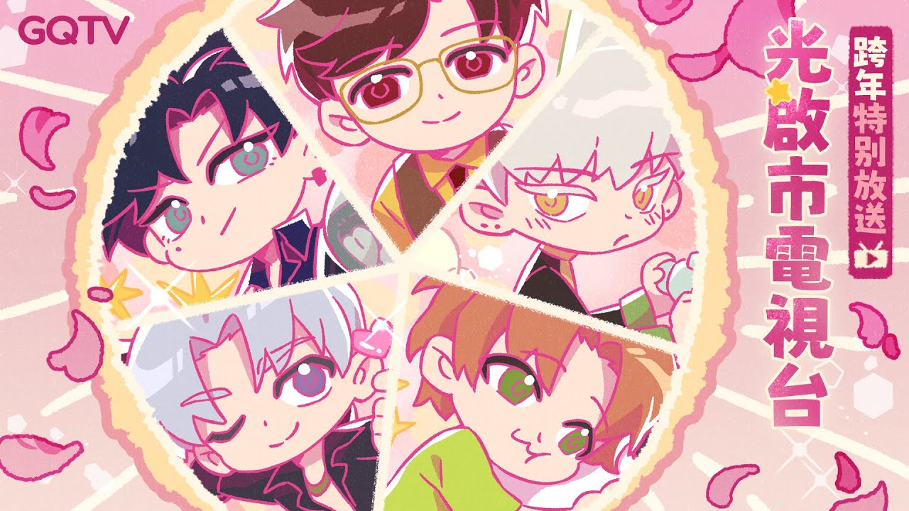 《光與夜之戀》尾牙大作戰