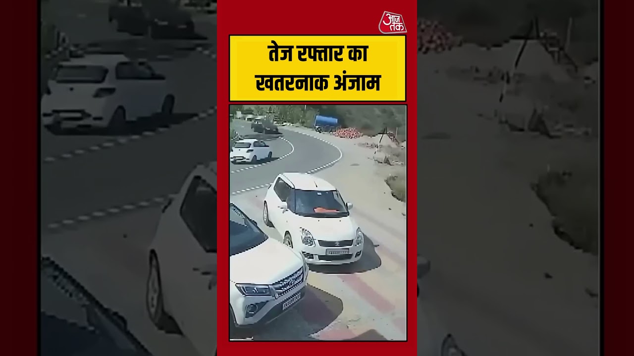 तेज रफ्तार का खतरनाक अंजाम #viral #shortsvideo #shortsfeed #shortsviral #aajtak