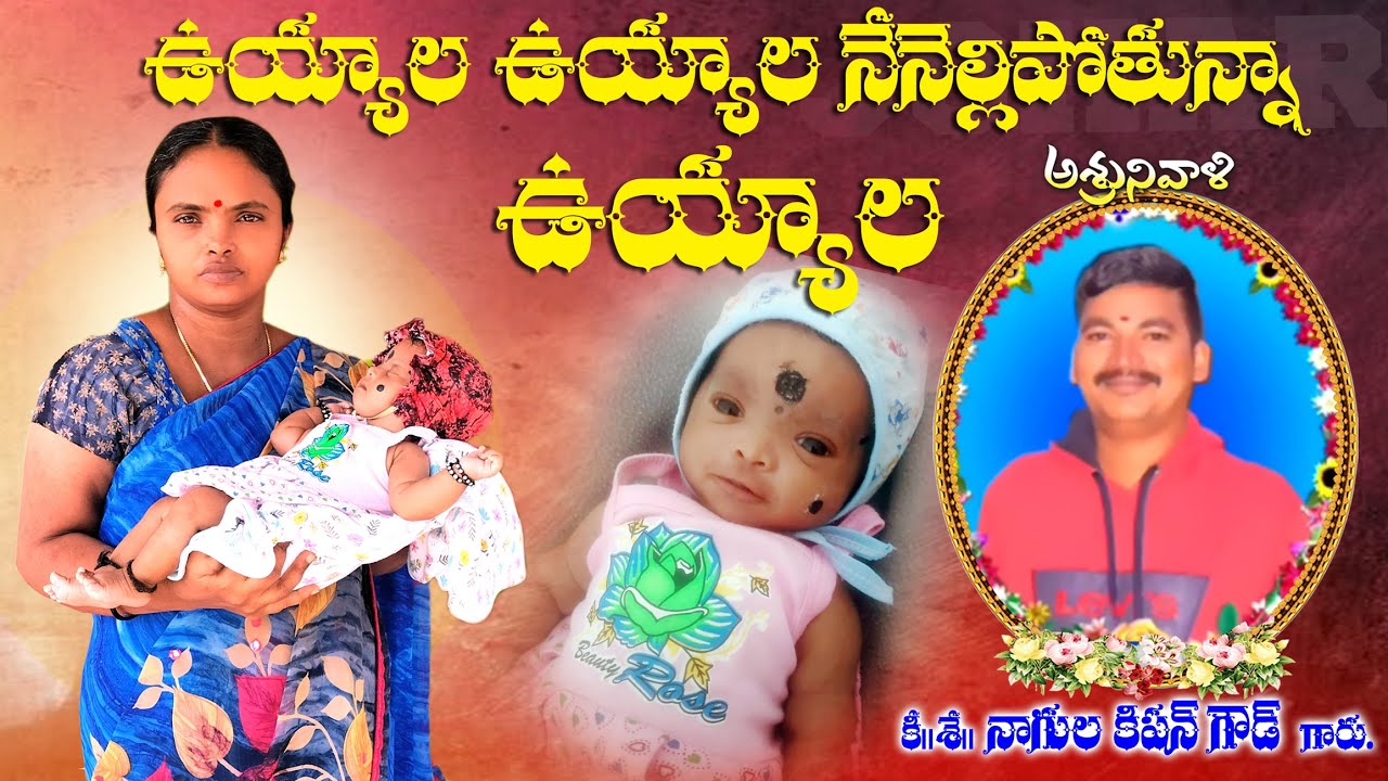 UYYALA UYYALA SAD EMOTIONAL SONG 2024 | KISHAN GOUD | FOLK SONGS EMOTIONAL | SANTHOSH THE POWER