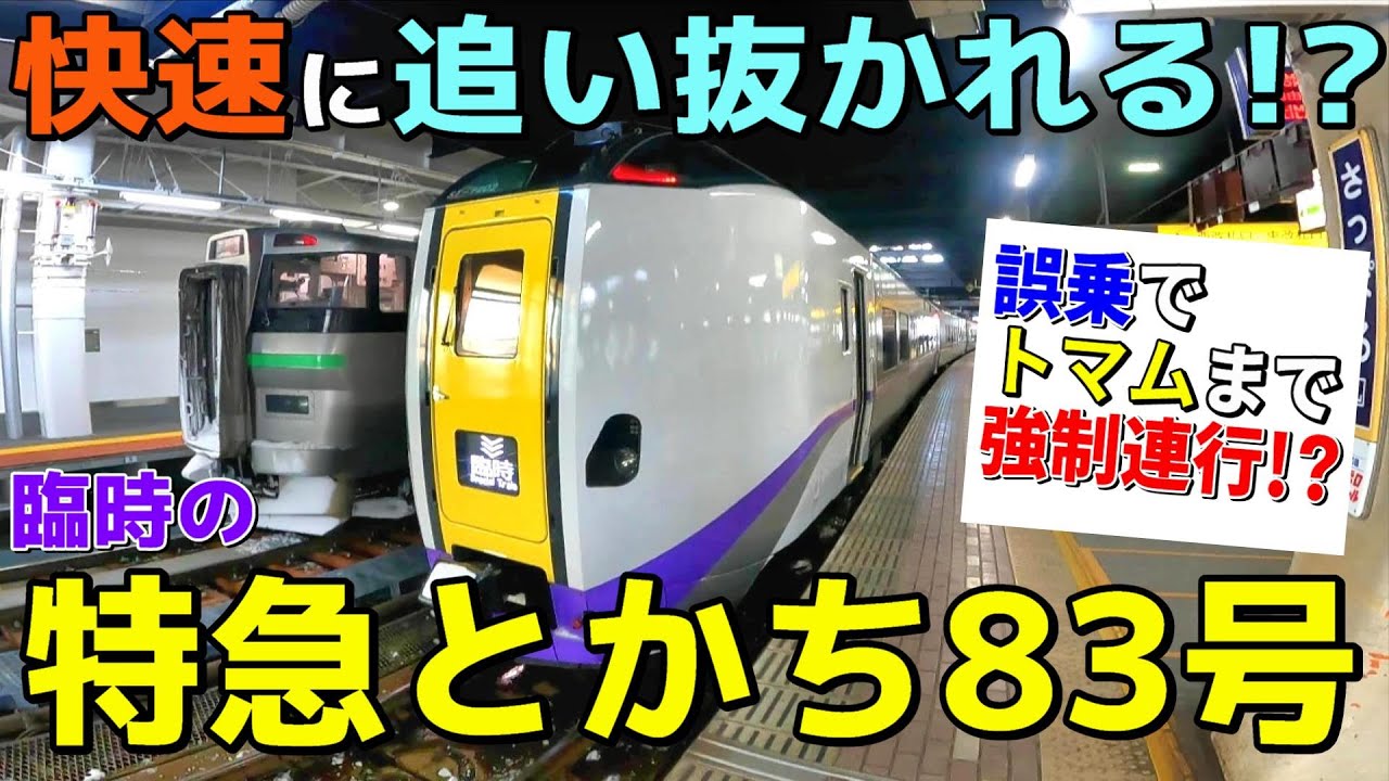 【臨時列車の闇？】道東へ向かう為に乗車した臨時特急とかち83号は、謎が多すぎました・・・。【2022-2023年越し北海道旅7】