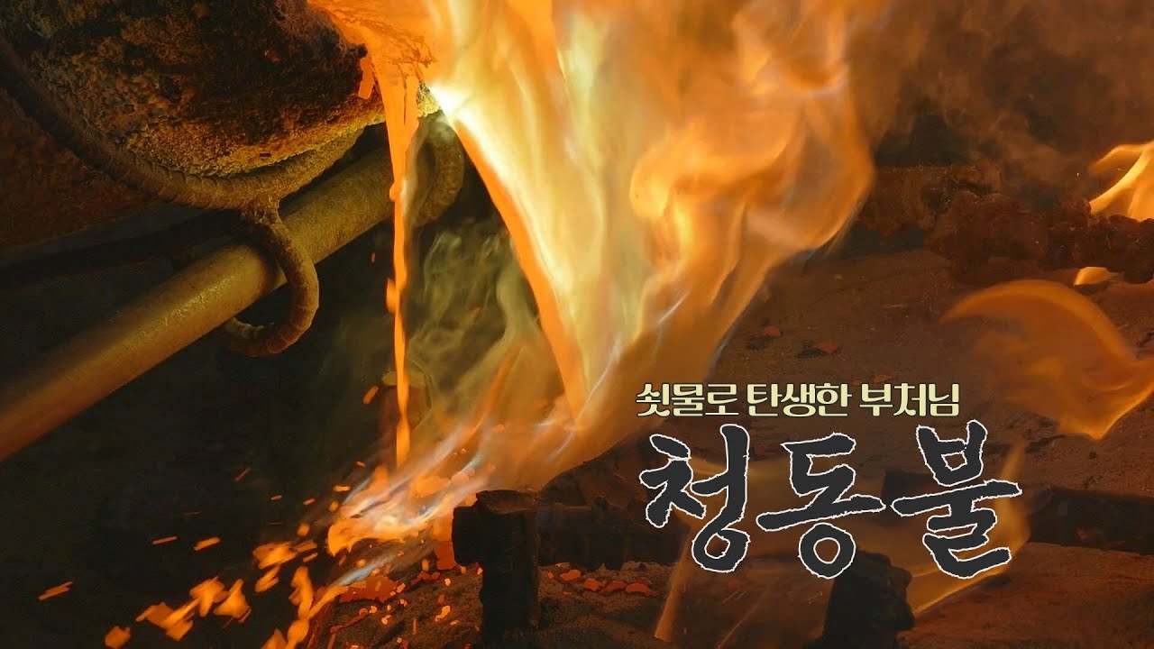 ASMR 청동불 쇳물 불꽃 용접 태우기 색칠 장인 불상 극한불사 소리