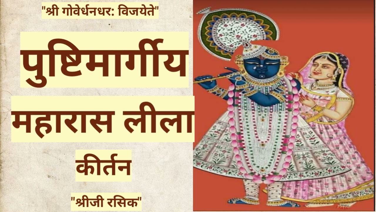 pushtimarg maharas lila kirtan shyan darshan