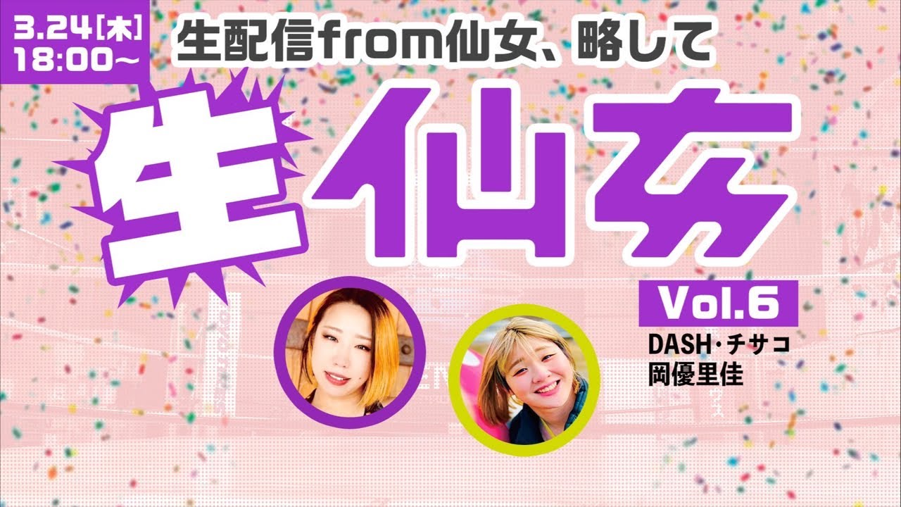 【生仙女】おっかおか亭〜岡優里佳がDASH・チサコに手料理？！