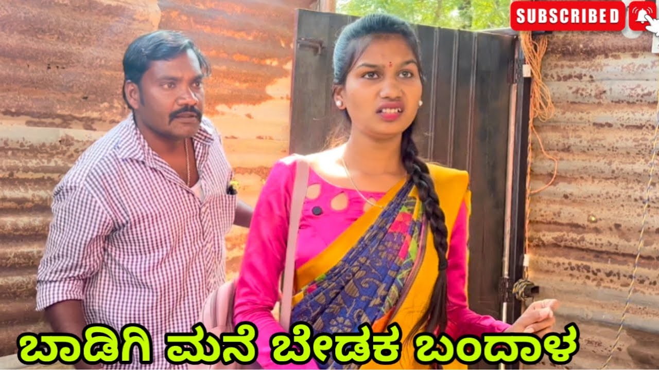 ಬಾಡಿಗಿ ಮನೆ ಬೇಡಕ ಬಂದಾಳ| ಉತ್ತರ ಕರ್ನಾಟಕ ಕಾಮಿಡಿ| ಆನಂದ ಶಾಪುರ್| Uttar Karnataka comedy| Anand Shapur