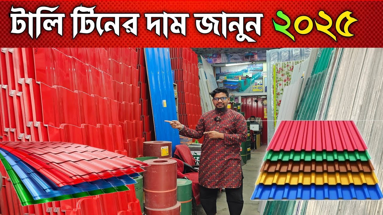 টালি টিনের দাম জানুন ২০২৪ ✅ Tin Price In Bangladesh ✅
