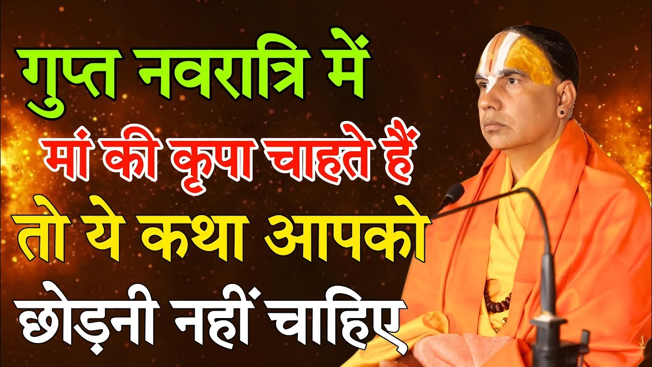 गुप्त नवरात्रियों का यह रहस्य इस कथा में अवश्य सुने- स्वामी राघवाचार्य जी महाराज !!