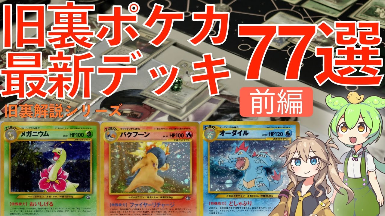 【初心者・復帰勢向け】最新旧裏ポケカ対戦デッキ77選前編 （旧裏解説シリーズ）|旧裏ポケモンカード 春日部つむぎ・ずんだもん解説