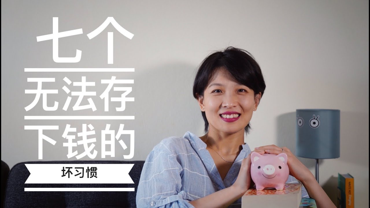【极简理财】7个无法存下钱的坏习惯｜什么是F.I.R.E｜我和钱的小故事｜断舍离掉7个坏习惯就能快速存到钱